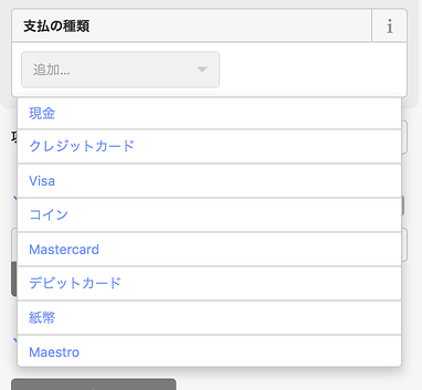 The Payment Types field in Japanese allows freeform entry or a selection of 現金, クレジットカード, Visa, コイン, Mastercard, デビットカード, 紙幣, and Maestro.